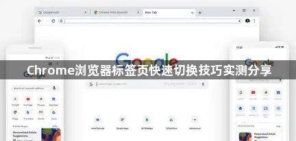 Chrome浏览器标签页快速切换技巧实测分享1