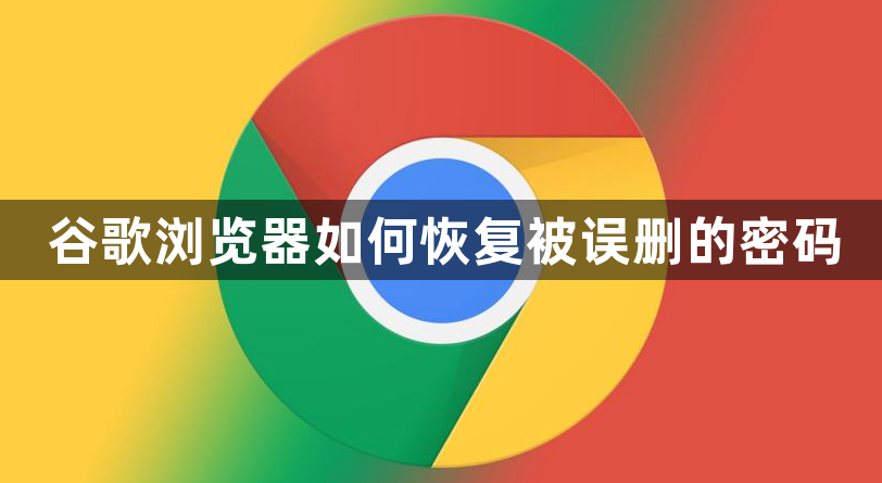 谷歌浏览器如何恢复被误删的密码1