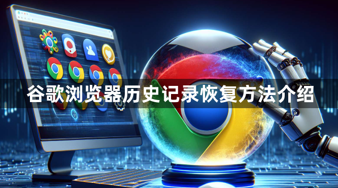谷歌浏览器历史记录恢复方法介绍1