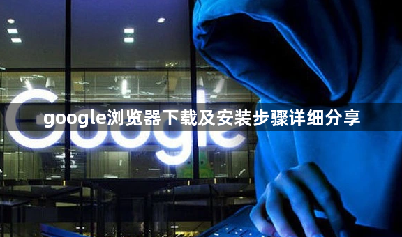 google浏览器下载及安装步骤详细分享1