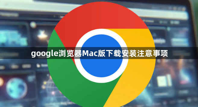 google浏览器Mac版下载安装注意事项1