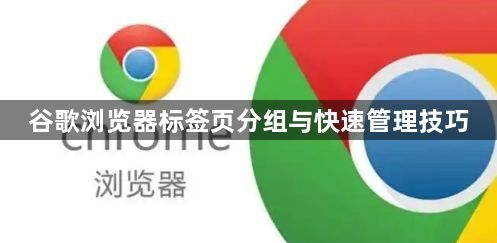 谷歌浏览器标签页分组与快速管理技巧1