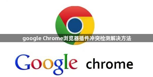 google Chrome浏览器插件冲突检测解决方法1