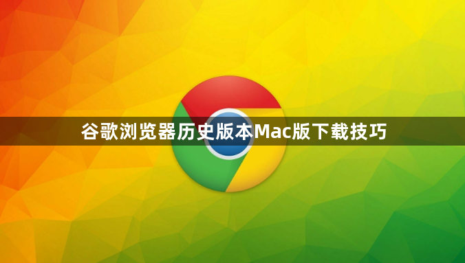 谷歌浏览器历史版本Mac版下载技巧1