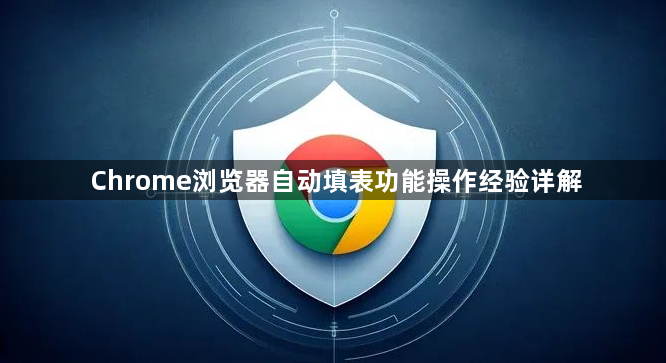 Chrome浏览器自动填表功能操作经验详解1