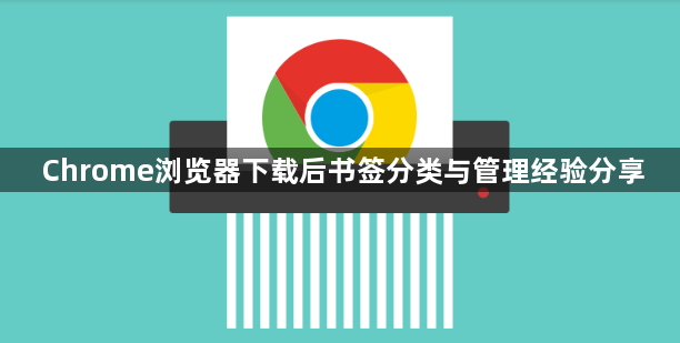 Chrome浏览器下载后书签分类与管理经验分享1