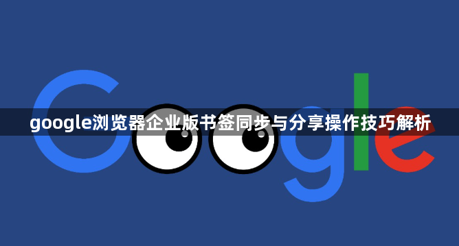 google浏览器企业版书签同步与分享操作技巧解析1