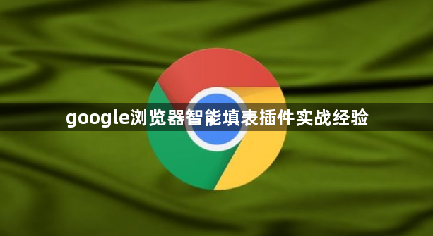 google浏览器智能填表插件实战经验1