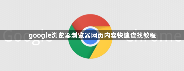 google浏览器浏览器网页内容快速查找教程1
