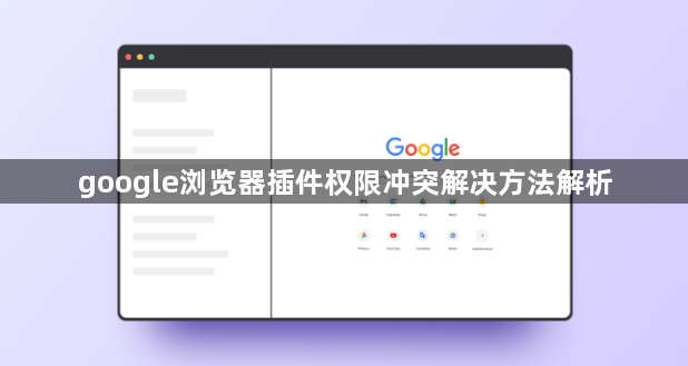 google浏览器插件权限冲突解决方法解析1