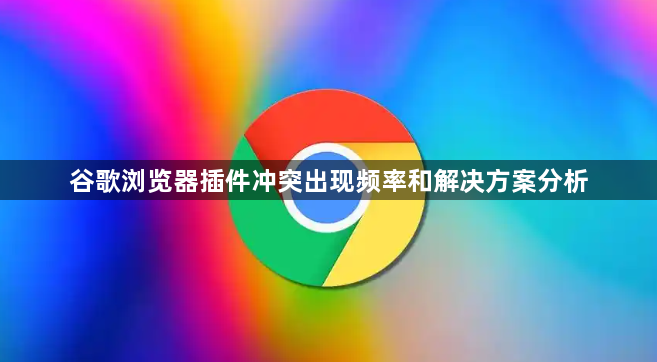 谷歌浏览器插件冲突出现频率和解决方案分析1