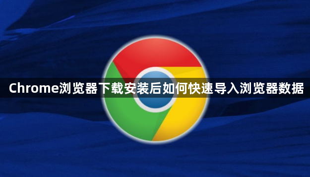 Chrome浏览器下载安装后如何快速导入浏览器数据1