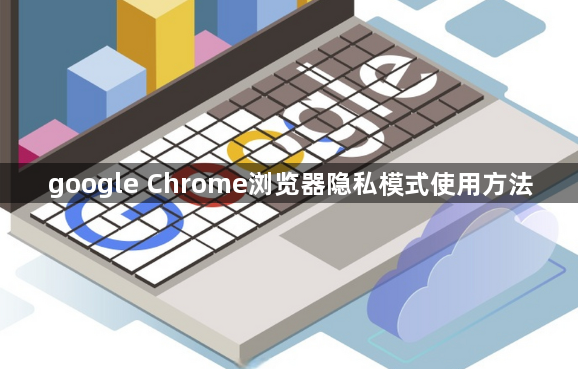 google Chrome浏览器隐私模式使用方法1