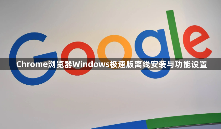 Chrome浏览器Windows极速版离线安装与功能设置1
