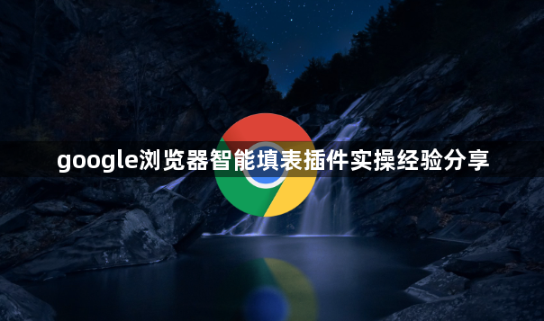 google浏览器智能填表插件实操经验分享1