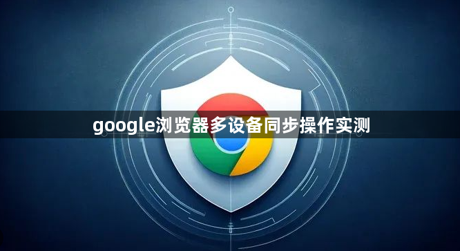 google浏览器多设备同步操作实测1