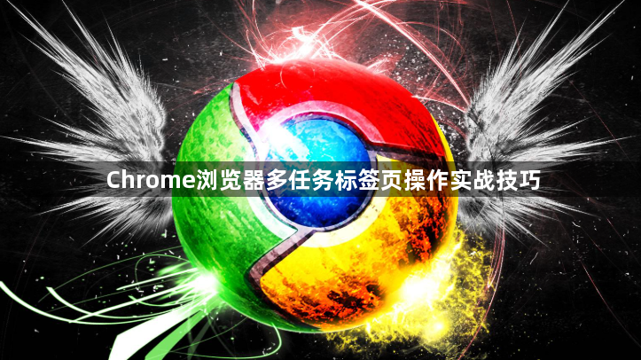 Chrome浏览器多任务标签页操作实战技巧1