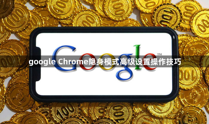 google Chrome隐身模式高级设置操作技巧1