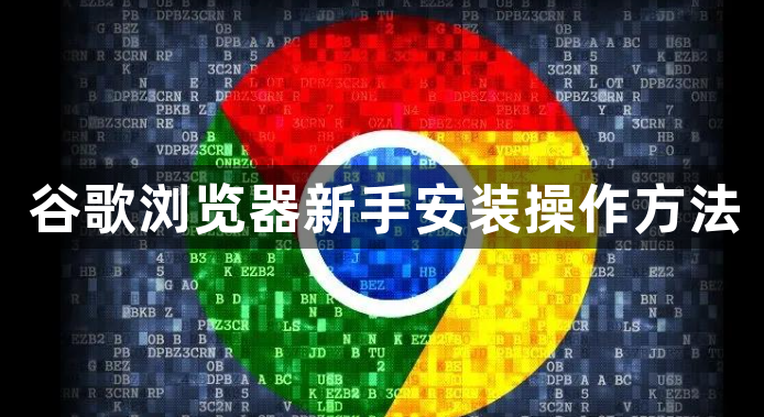 谷歌浏览器新手安装操作方法1