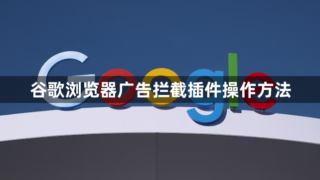 谷歌浏览器广告拦截插件操作方法1