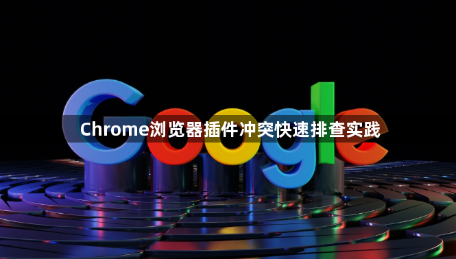Chrome浏览器插件冲突快速排查实践1