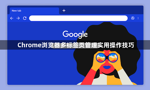 Chrome浏览器多标签页管理实用操作技巧1