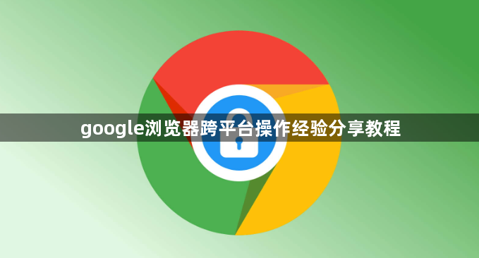 google浏览器跨平台操作经验分享教程1