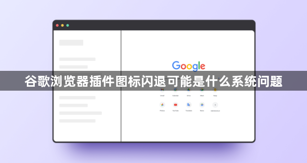 谷歌浏览器插件图标闪退可能是什么系统问题1