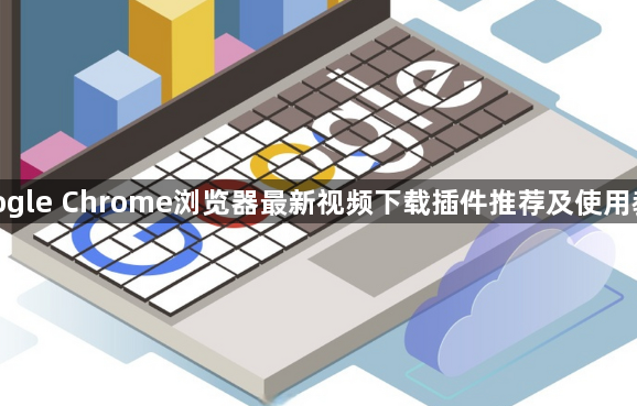 google Chrome浏览器最新视频下载插件推荐及使用教程1