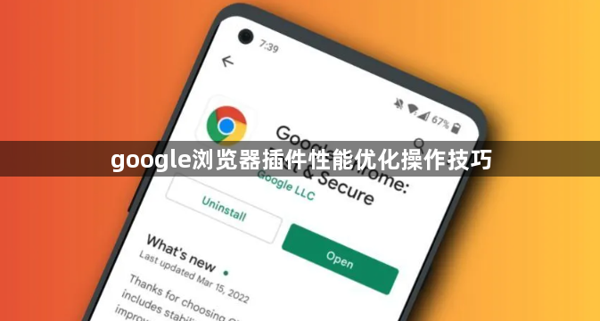 google浏览器插件性能优化操作技巧1