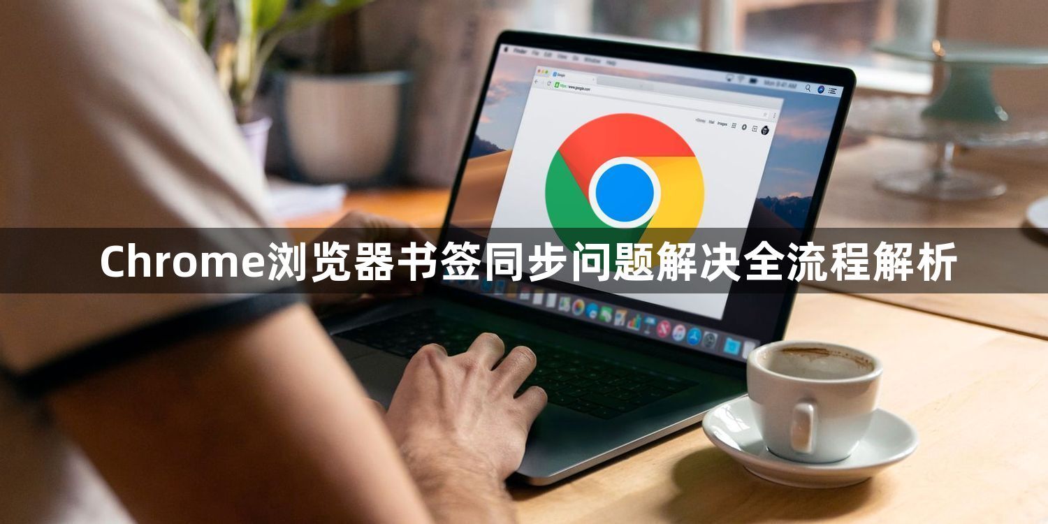 Chrome浏览器书签同步问题解决全流程解析1
