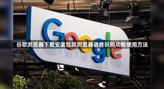 谷歌浏览器下载安装包及浏览器语音识别功能使用方法1