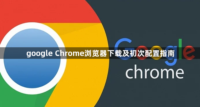 google Chrome浏览器下载及初次配置指南1