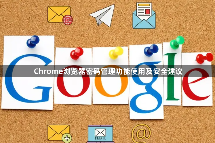 Chrome浏览器密码管理功能使用及安全建议1