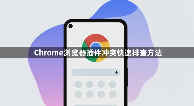 Chrome浏览器插件冲突快速排查方法1