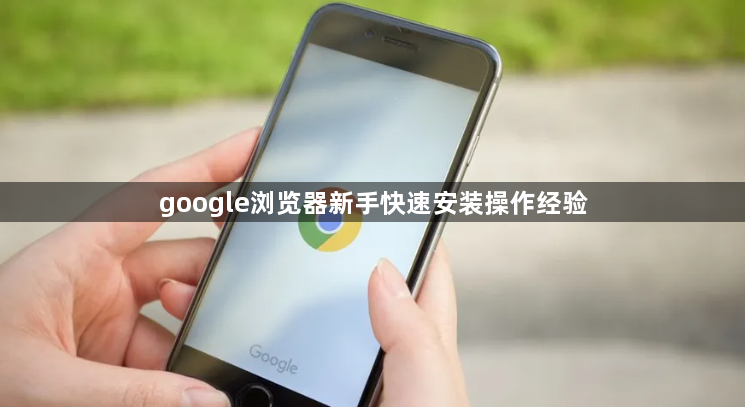 google浏览器新手快速安装操作经验1