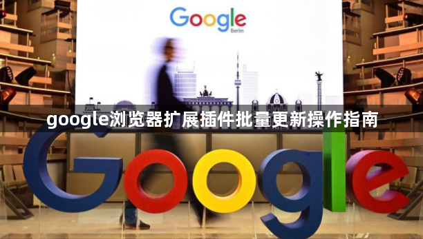 google浏览器扩展插件批量更新操作指南1