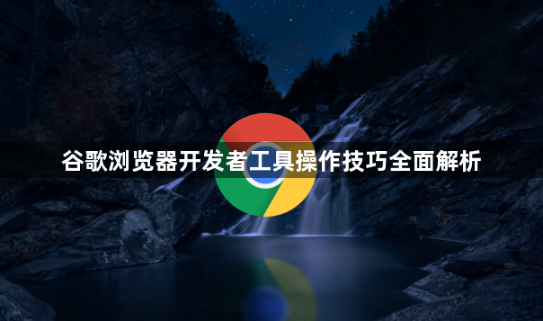 谷歌浏览器开发者工具操作技巧全面解析1