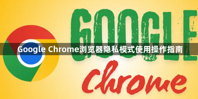 Google Chrome浏览器隐私模式使用操作指南1