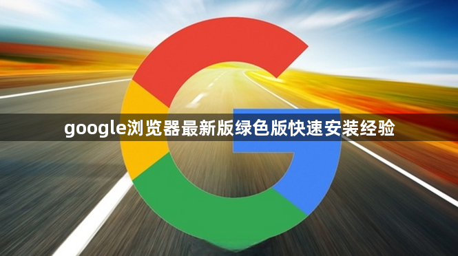 google浏览器最新版绿色版快速安装经验1