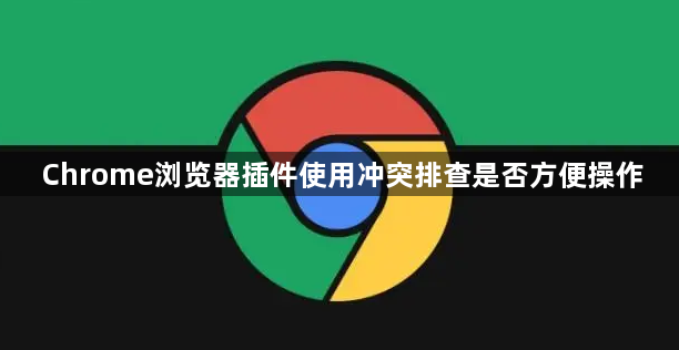 Chrome浏览器插件使用冲突排查是否方便操作1