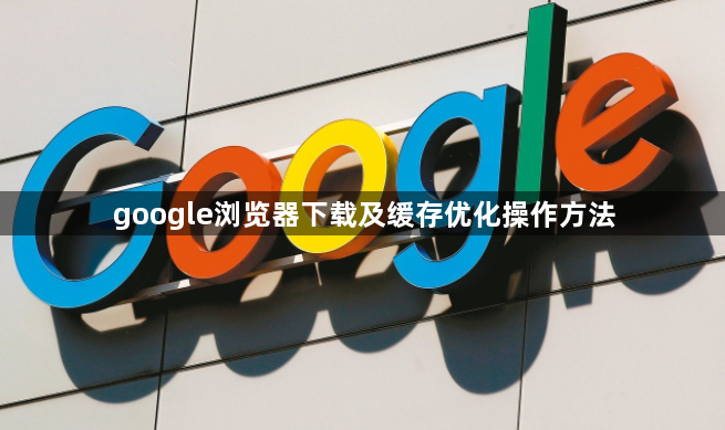 google浏览器下载及缓存优化操作方法1