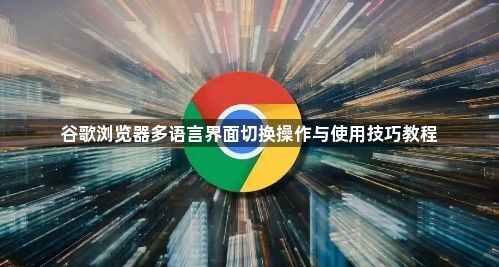 谷歌浏览器多语言界面切换操作与使用技巧教程1