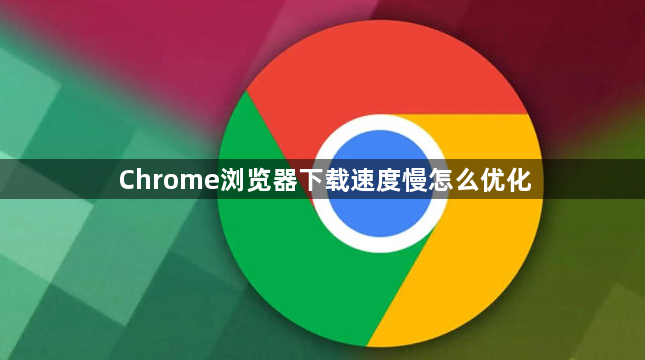 Chrome浏览器下载速度慢怎么优化1