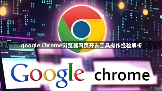 google Chrome浏览器网页开发工具操作经验解析1