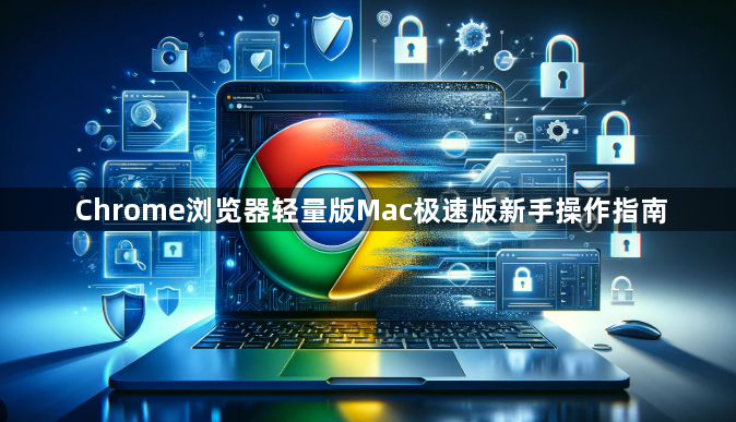 Chrome浏览器轻量版Mac极速版新手操作指南1