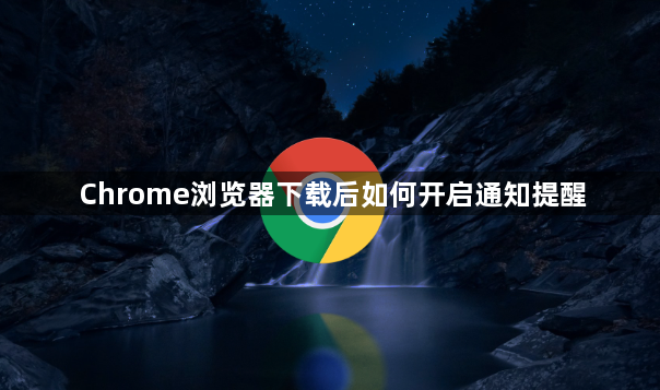 Chrome浏览器下载后如何开启通知提醒1