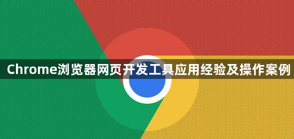 Chrome浏览器网页开发工具应用经验及操作案例1
