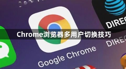Chrome浏览器多用户切换技巧1