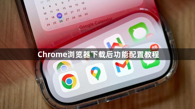 Chrome浏览器下载后功能配置教程1